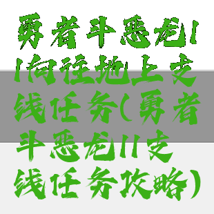 勇者斗恶龙11向往地上支线任务(勇者斗恶龙11支线任务攻略)