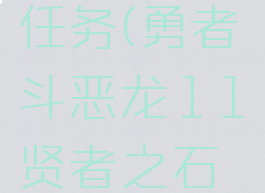 勇者斗恶龙11向往地上支线任务(勇者斗恶龙11贤者之石的去向支线任务怎么做)