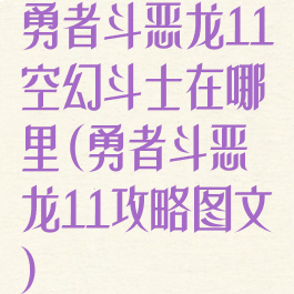 勇者斗恶龙11空幻斗士在哪里(勇者斗恶龙11攻略图文)