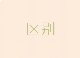 区别