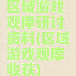 区域游戏观摩研讨资料(区域游戏观摩收获)