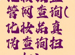 化妆品监管网查询(化妆品真伪查询扫一扫)