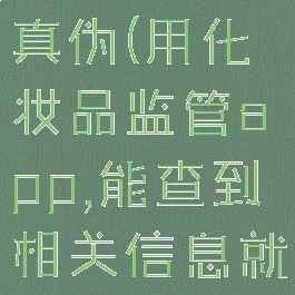 化妆品监管怎么扫码查真伪(用化妆品监管app,能查到相关信息就能证明是正品吗)