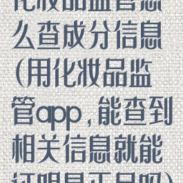 化妆品监管怎么查成分信息(用化妆品监管app,能查到相关信息就能证明是正品吗)