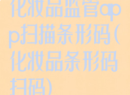 化妆品监管app扫描条形码(化妆品条形码扫码)