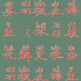 化解灾难任务石板在哪里(怀旧服化解灾难的石板在哪里)