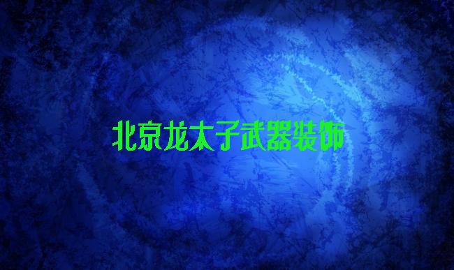 北京龙太子武器装饰