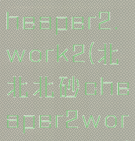 北北北砂cheaper2.work2(北北北砂cheaper2work注意身体)