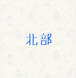 北部