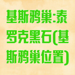 基斯鸦巢:泰罗克黑石(基斯鸦巢位置)