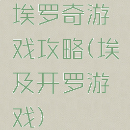 埃罗奇游戏攻略(埃及开罗游戏)