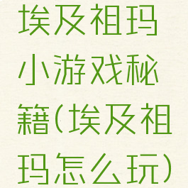 埃及祖玛小游戏秘籍(埃及祖玛怎么玩)