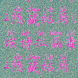 埃博拉病毒2隐藏结局(埃博拉病毒2隐藏结局是什么)