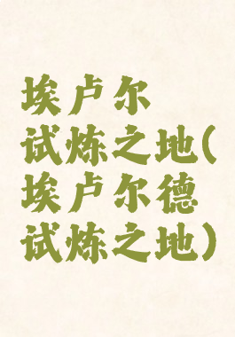 埃卢尔徳试炼之地(埃卢尔德试炼之地)