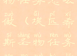 埃匹希斯圣物任务怎么做(埃匹希斯圣物任务怎么做不了)