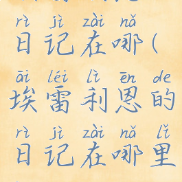 埃雷利恩的日记在哪(埃雷利恩的日记在哪里交)