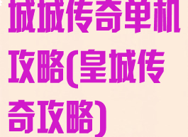 城城传奇单机攻略(皇城传奇攻略)