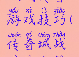 城战传奇游戏技巧(传奇城战视频攻略)