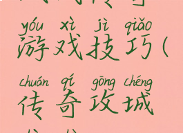 城战传奇游戏技巧(传奇攻城战术)