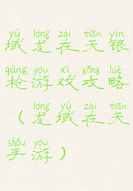 域龙在天银枪游戏攻略(龙域在天手游)