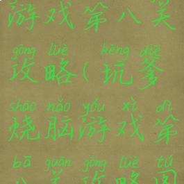 坑爹烧脑游戏第八关攻略(坑爹烧脑游戏第八关攻略图解)