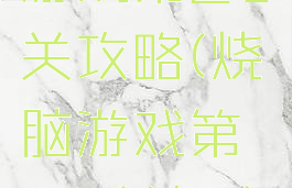 坑爹烧脑游戏第21关攻略(烧脑游戏第21关怎么办)