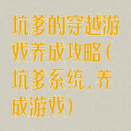 坑爹的穿越游戏养成攻略(坑爹系统,养成游戏)