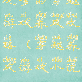 坑爹的穿越游戏养成攻略(穿越养成游戏小说)