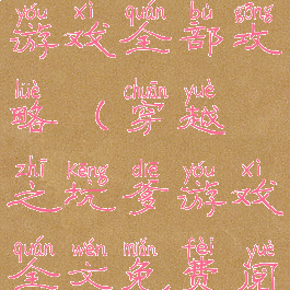 坑爹的穿越游戏全部攻略(穿越之坑爹游戏全文免费阅读)