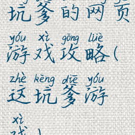 坑爹的网页游戏攻略(这坑爹游戏)