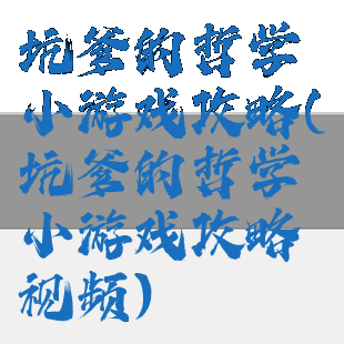 坑爹的哲学小游戏攻略(坑爹的哲学小游戏攻略视频)