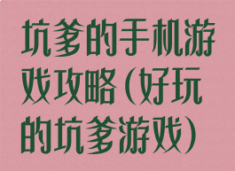 坑爹的手机游戏攻略(好玩的坑爹游戏)
