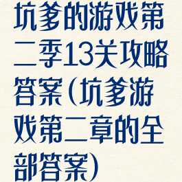 坑爹的游戏第二季13关攻略答案(坑爹游戏第二章的全部答案)