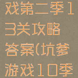 坑爹的游戏第二季13关攻略答案(坑爹游戏10季全部答案)