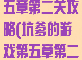 坑爹的游戏第五章第二关攻略(坑爹的游戏第五章第二关攻略)