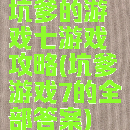 坑爹的游戏七游戏攻略(坑爹游戏7的全部答案)