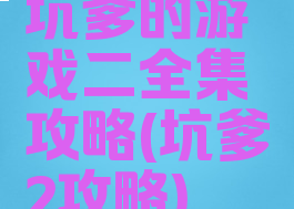 坑爹的游戏二全集攻略(坑爹2攻略)
