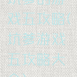 坑爹的游戏五攻略(坑爹游戏五攻略大全)