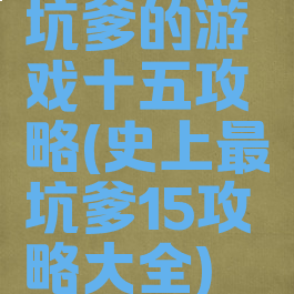 坑爹的游戏十五攻略(史上最坑爹15攻略大全)