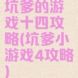 坑爹的游戏十四攻略(坑爹小游戏4攻略)
