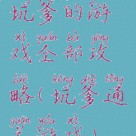 坑爹的游戏全部攻略(坑爹通关游戏)