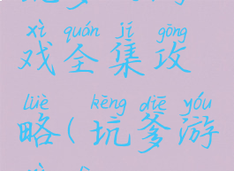 坑爹的游戏全集攻略(坑爹游戏第)