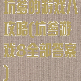 坑爹的游戏八攻略(坑爹游戏8全部答案)