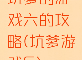 坑爹的游戏六的攻略(坑爹游戏6)