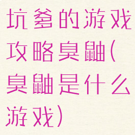 坑爹的游戏攻略臭鼬(臭鼬是什么游戏)