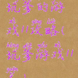 坑爹的游戏11攻略(坑爹游戏11关)
