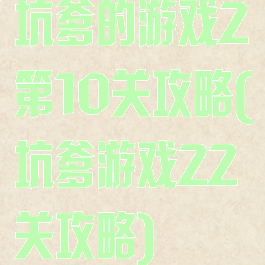 坑爹的游戏2第10关攻略(坑爹游戏22关攻略)