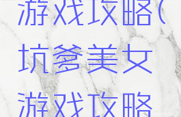 坑爹美女游戏攻略(坑爹美女游戏攻略大全)