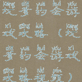 坑爹约会游戏攻略(坑爹约会游戏攻略视频)