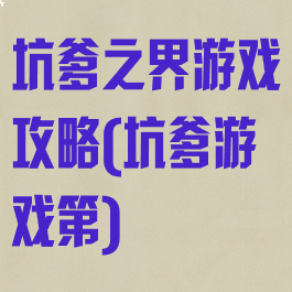 坑爹之界游戏攻略(坑爹游戏第)